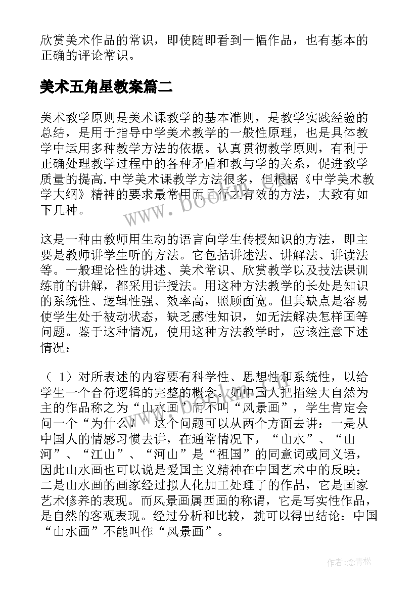 最新美术五角星教案(优质5篇)