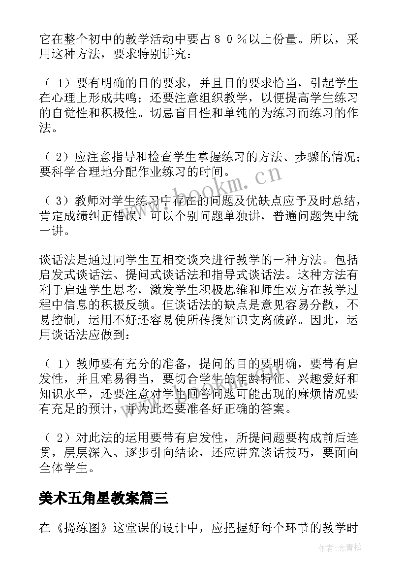 最新美术五角星教案(优质5篇)