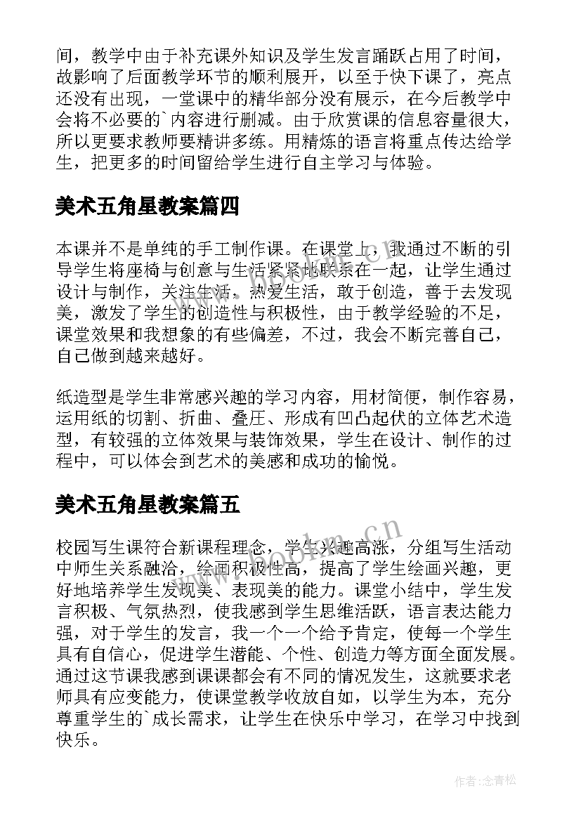 最新美术五角星教案(优质5篇)