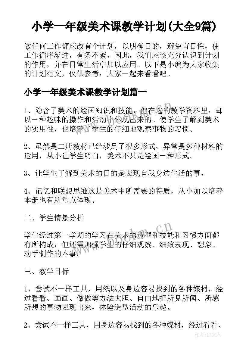 小学一年级美术课教学计划(大全9篇)