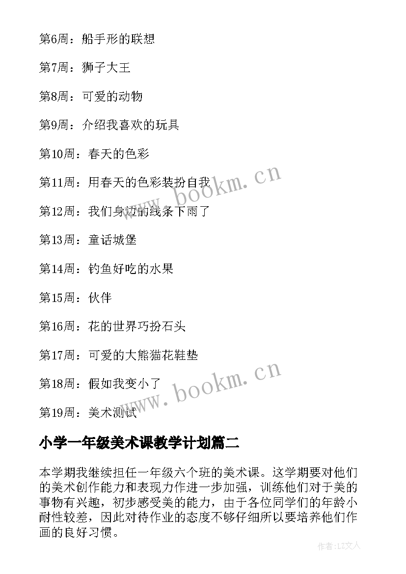 小学一年级美术课教学计划(大全9篇)