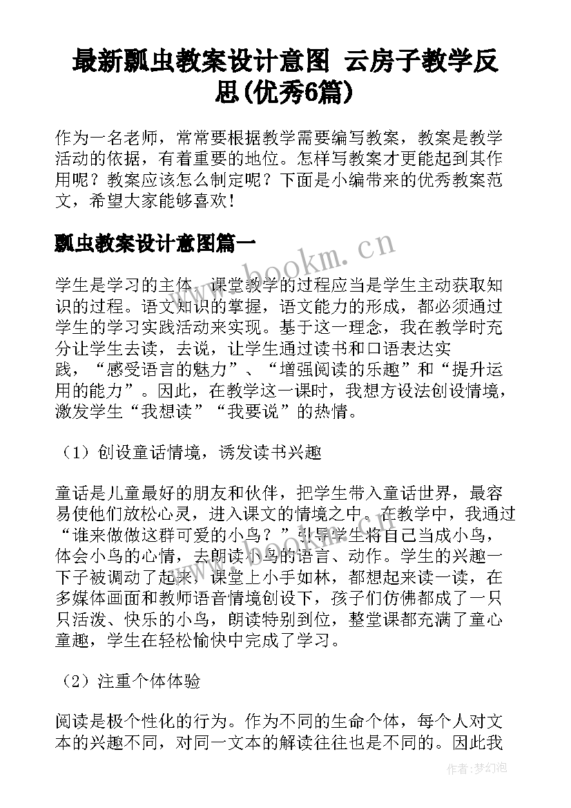 最新瓢虫教案设计意图 云房子教学反思(优秀6篇)