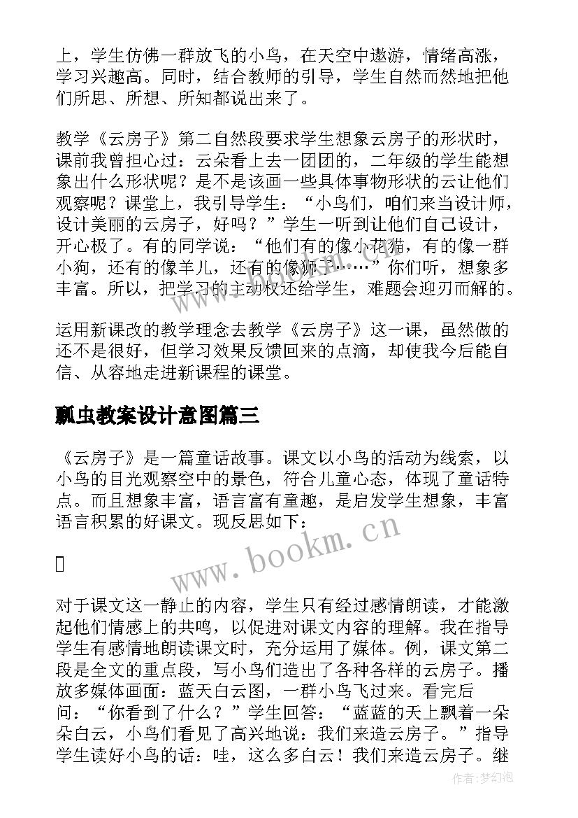 最新瓢虫教案设计意图 云房子教学反思(优秀6篇)