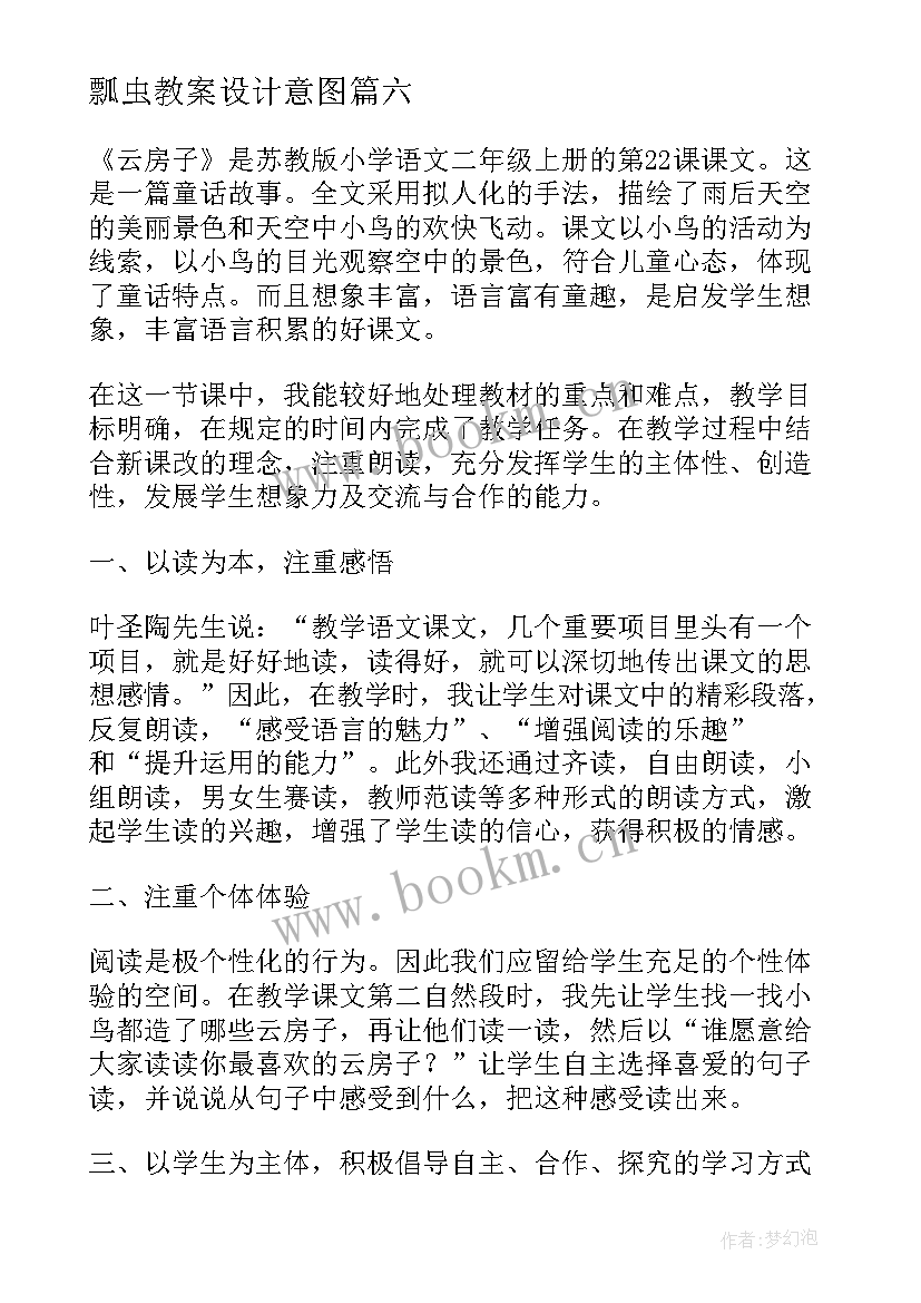 最新瓢虫教案设计意图 云房子教学反思(优秀6篇)