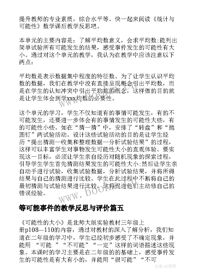 2023年等可能事件的教学反思与评价 可能性教学反思(汇总10篇)