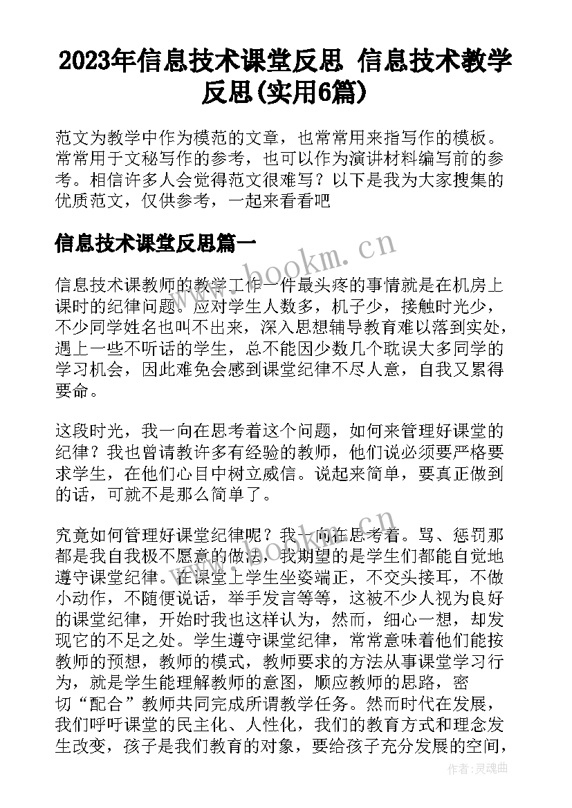 2023年信息技术课堂反思 信息技术教学反思(实用6篇)