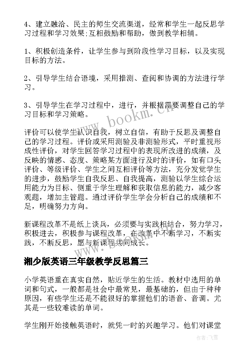 最新湘少版英语三年级教学反思 小学英语教学反思(汇总9篇)