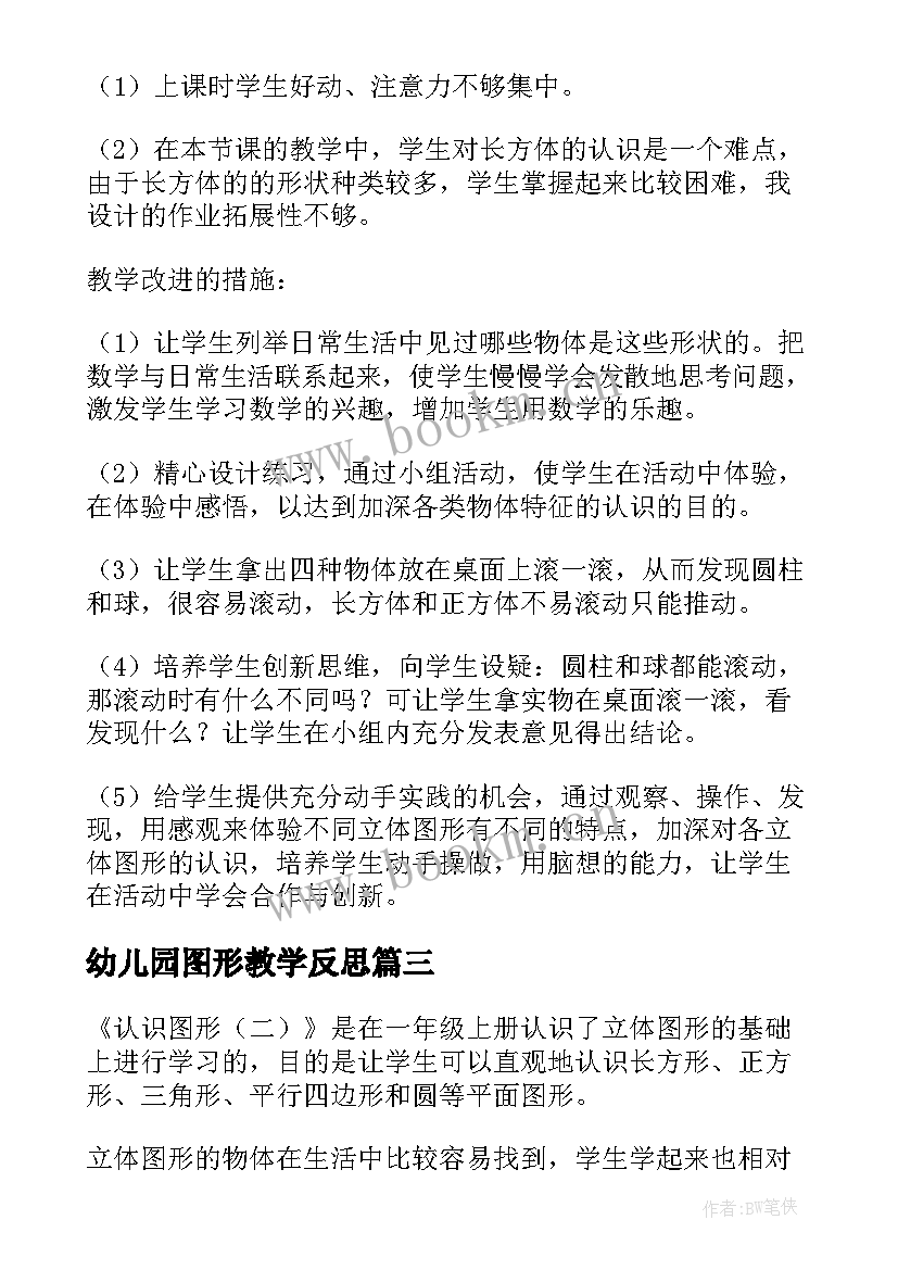 幼儿园图形教学反思(优质7篇)