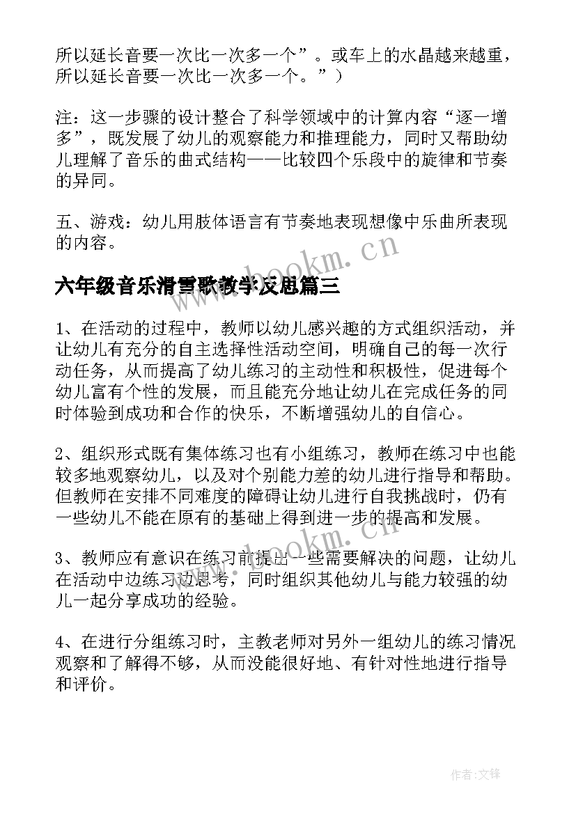 最新六年级音乐滑雪歌教学反思 幼儿园教案及教学反思(精选8篇)