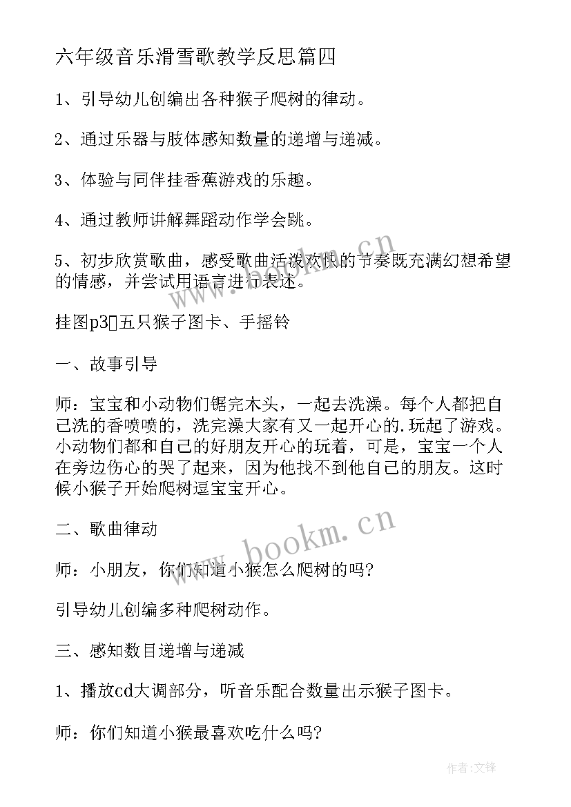 最新六年级音乐滑雪歌教学反思 幼儿园教案及教学反思(精选8篇)