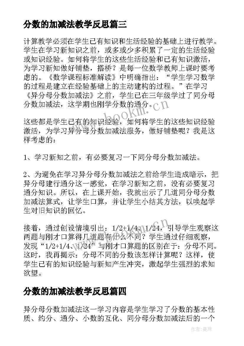 分数的加减法教学反思(汇总9篇)