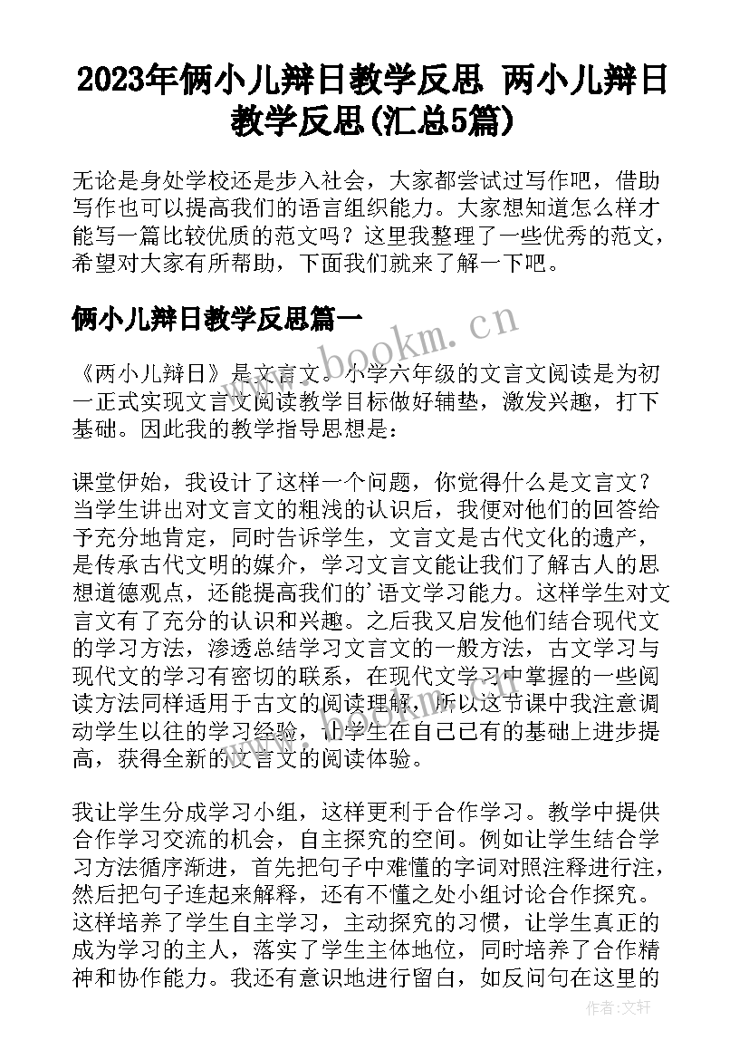 2023年俩小儿辩日教学反思 两小儿辩日教学反思(汇总5篇)