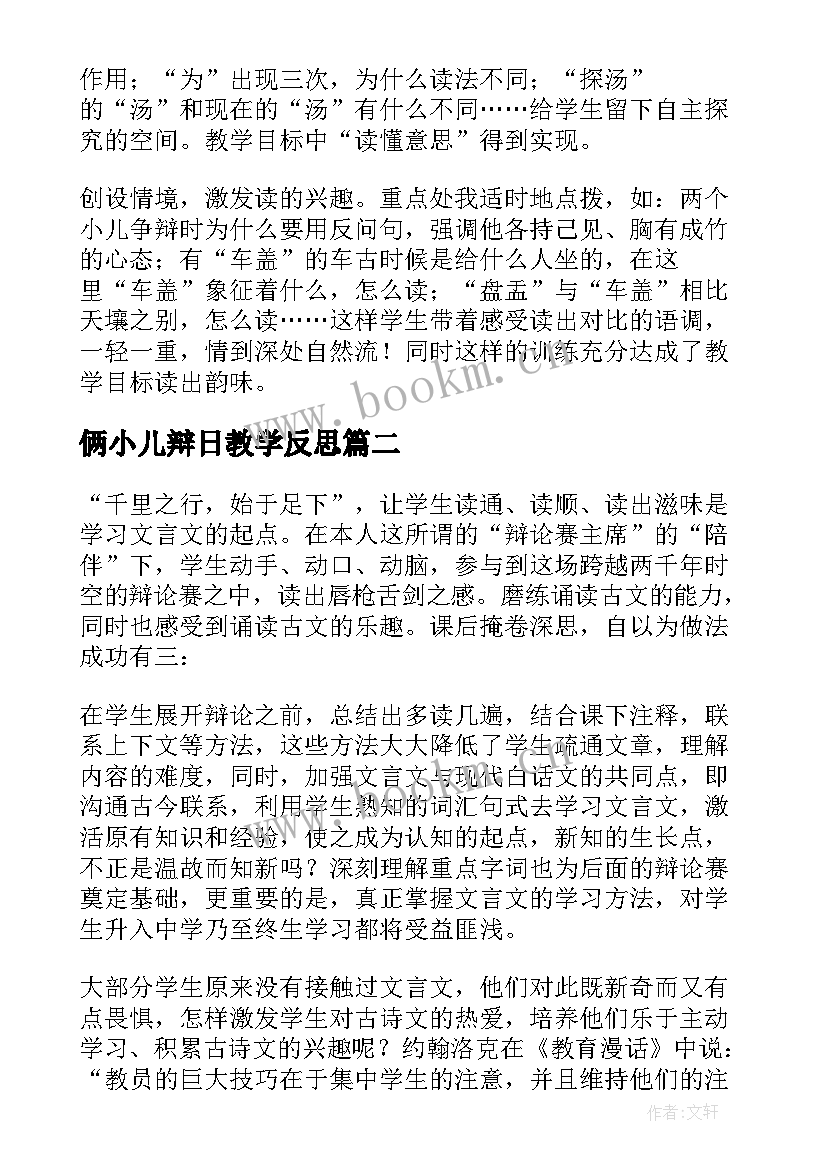 2023年俩小儿辩日教学反思 两小儿辩日教学反思(汇总5篇)