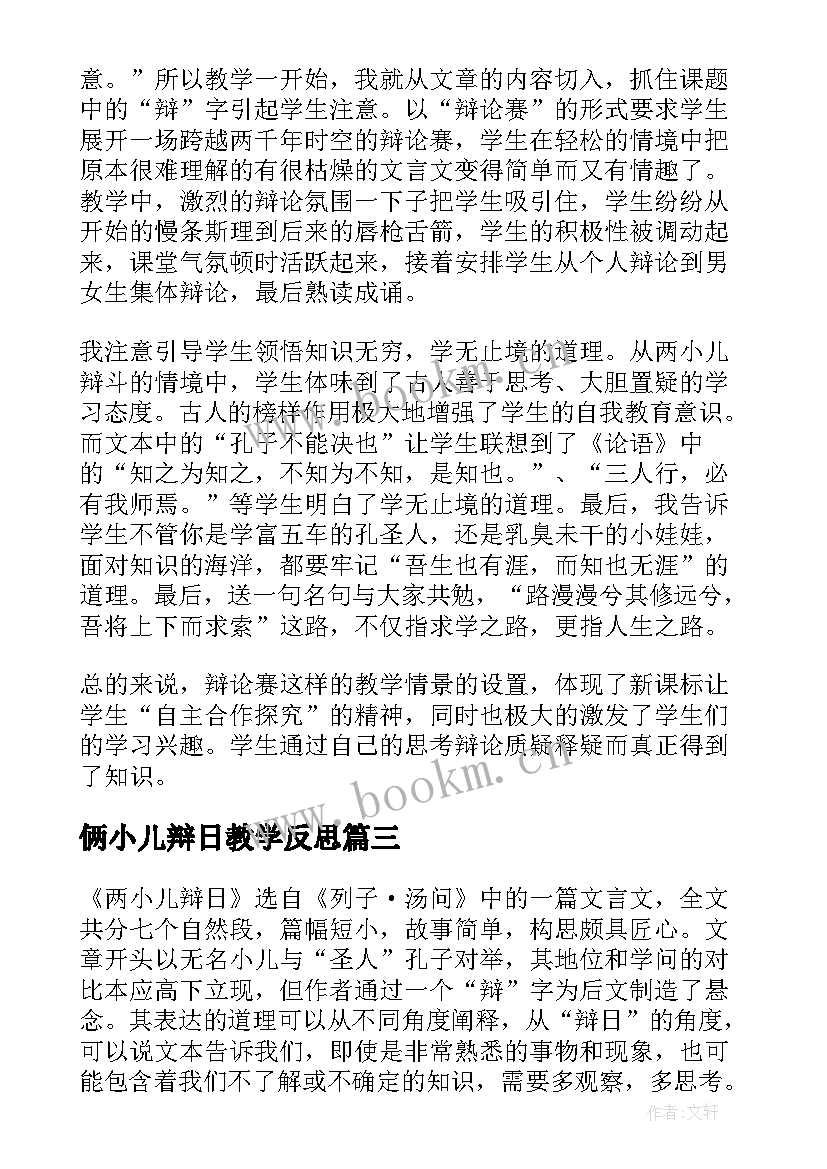 2023年俩小儿辩日教学反思 两小儿辩日教学反思(汇总5篇)