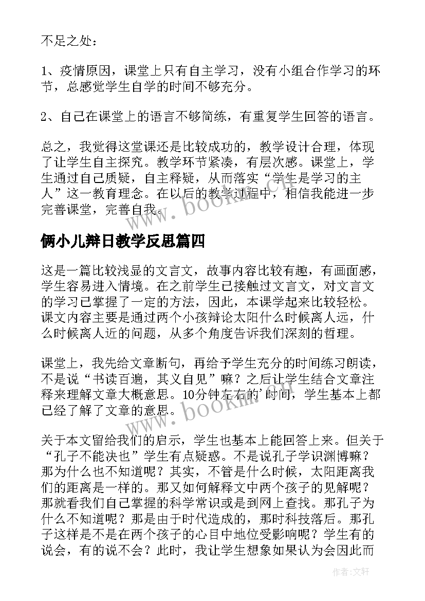 2023年俩小儿辩日教学反思 两小儿辩日教学反思(汇总5篇)