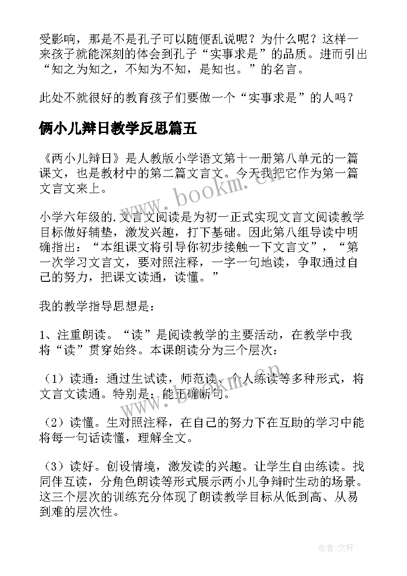 2023年俩小儿辩日教学反思 两小儿辩日教学反思(汇总5篇)