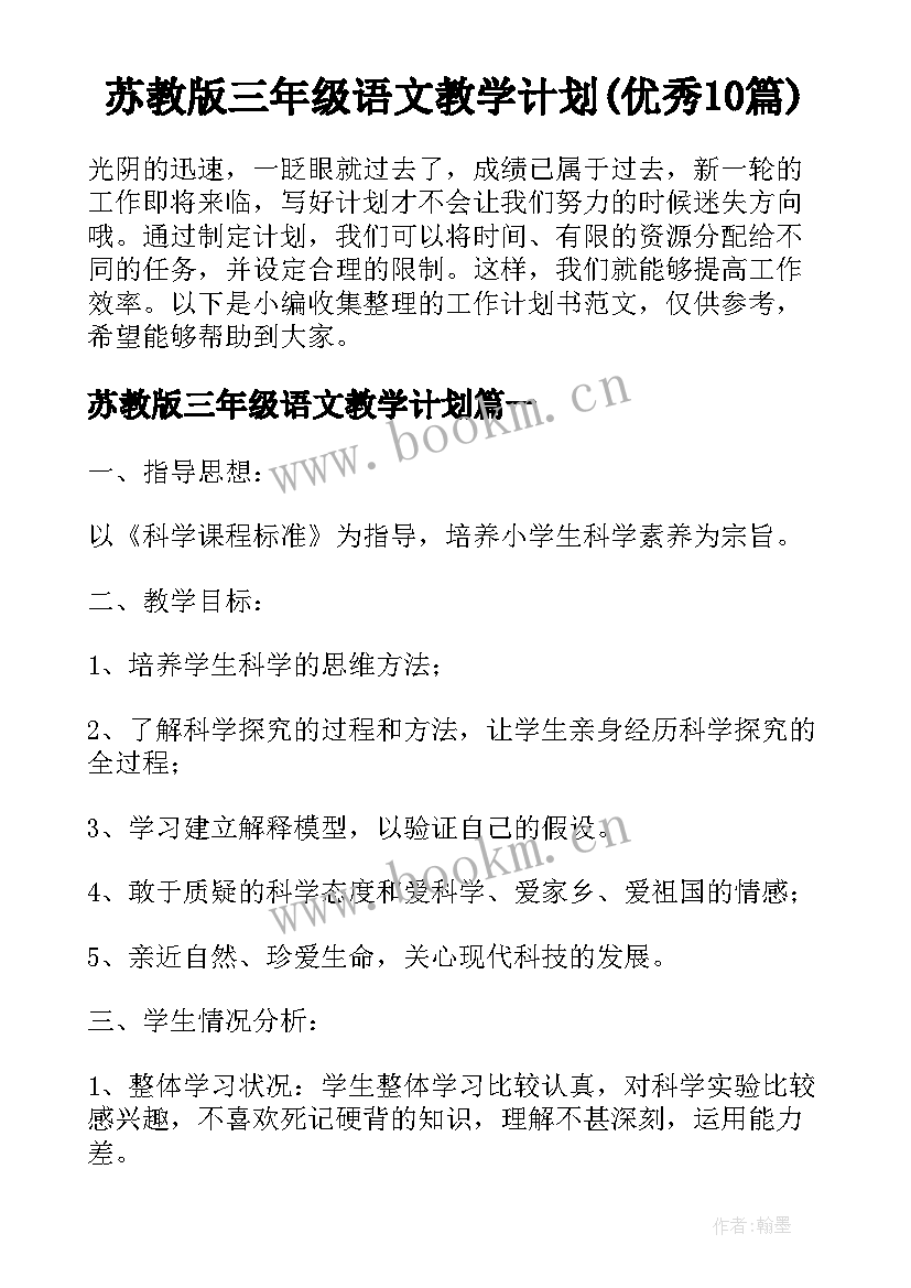 苏教版三年级语文教学计划(优秀10篇)