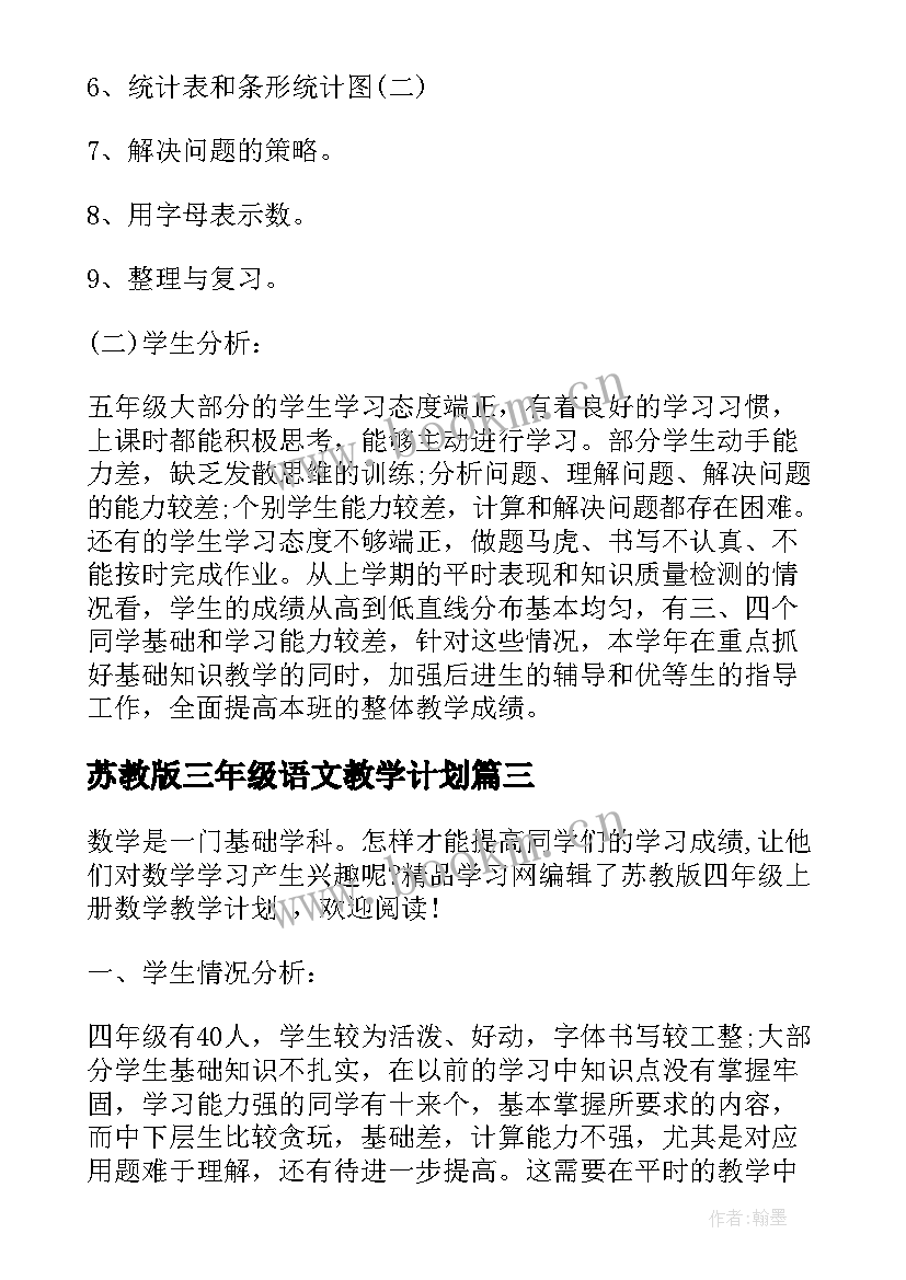 苏教版三年级语文教学计划(优秀10篇)