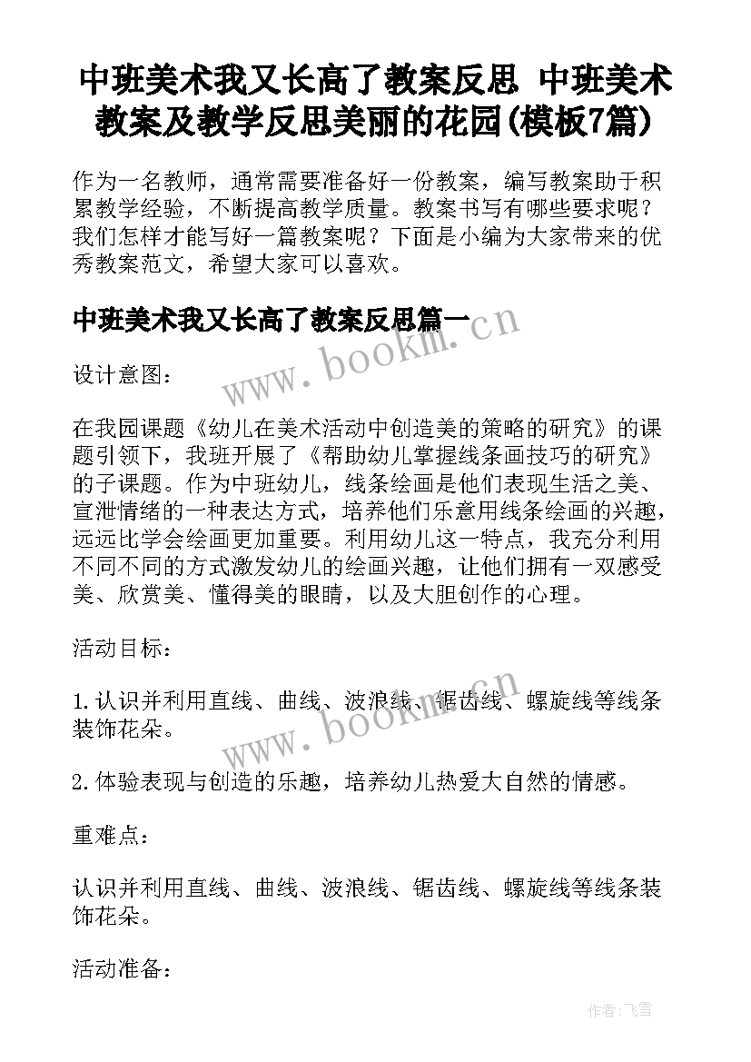 中班美术我又长高了教案反思 中班美术教案及教学反思美丽的花园(模板7篇)