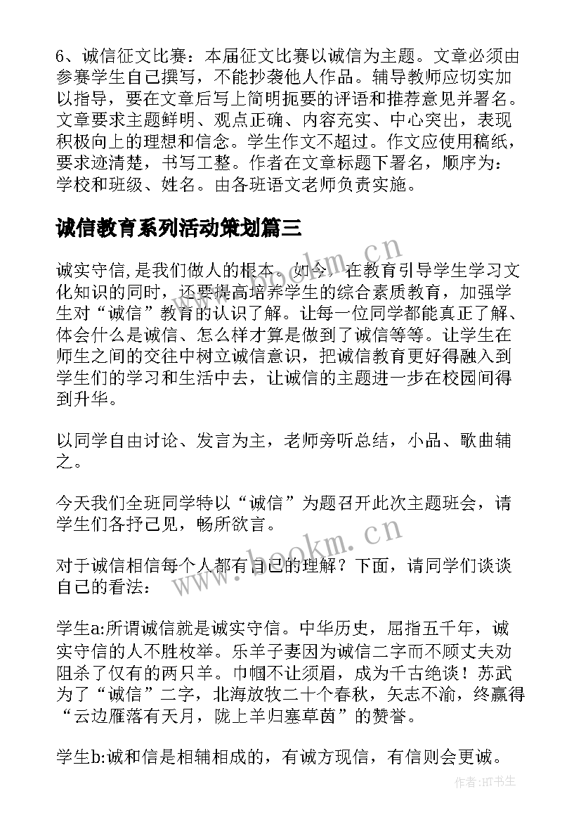 诚信教育系列活动策划(精选8篇)