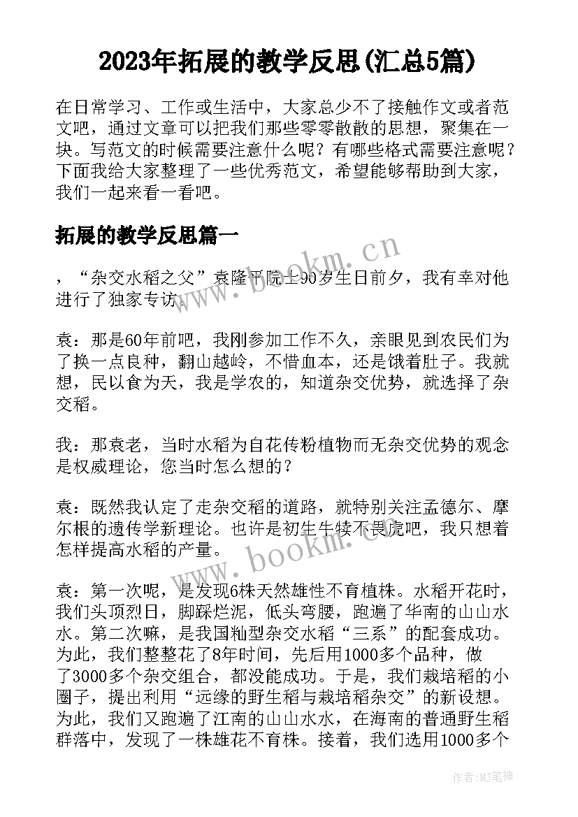 2023年拓展的教学反思(汇总5篇)