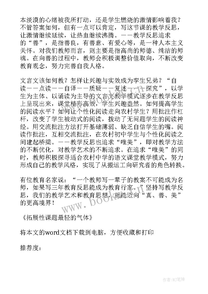 2023年拓展的教学反思(汇总5篇)