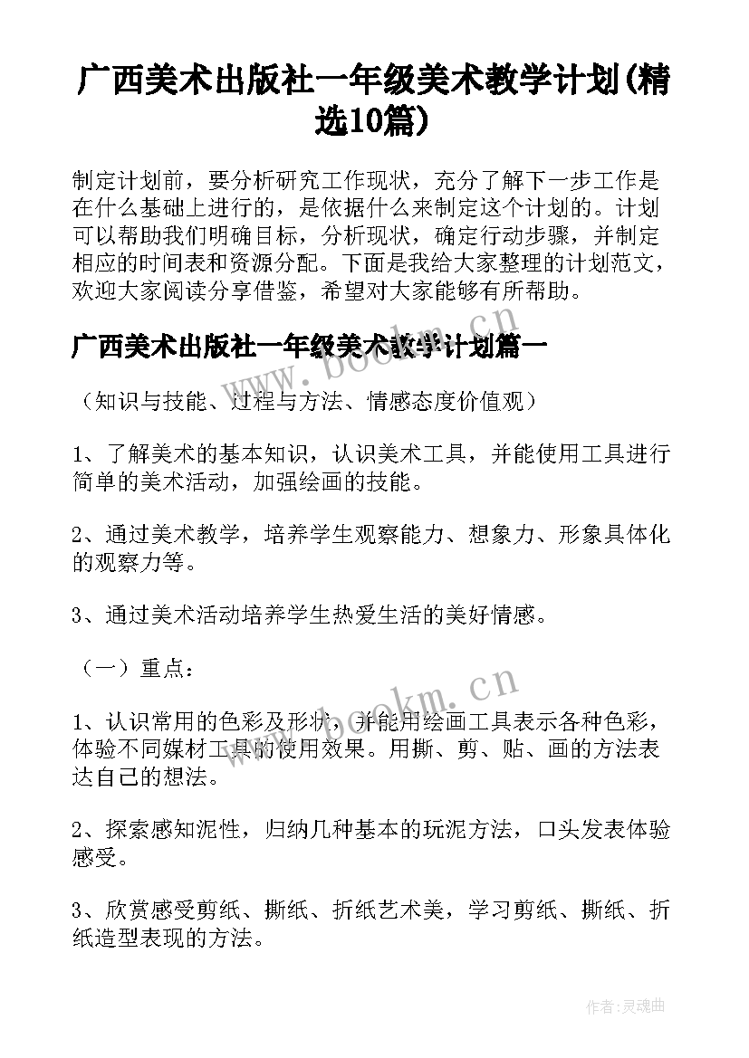 广西美术出版社一年级美术教学计划(精选10篇)