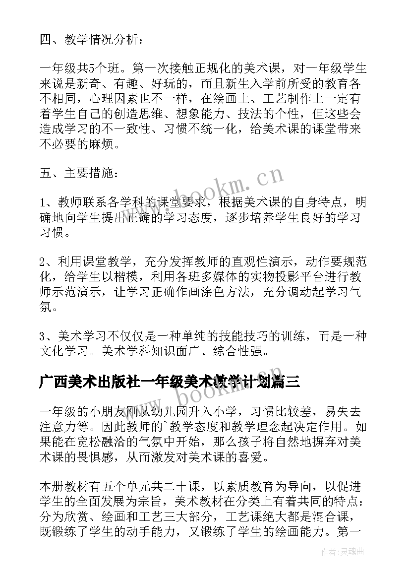 广西美术出版社一年级美术教学计划(精选10篇)