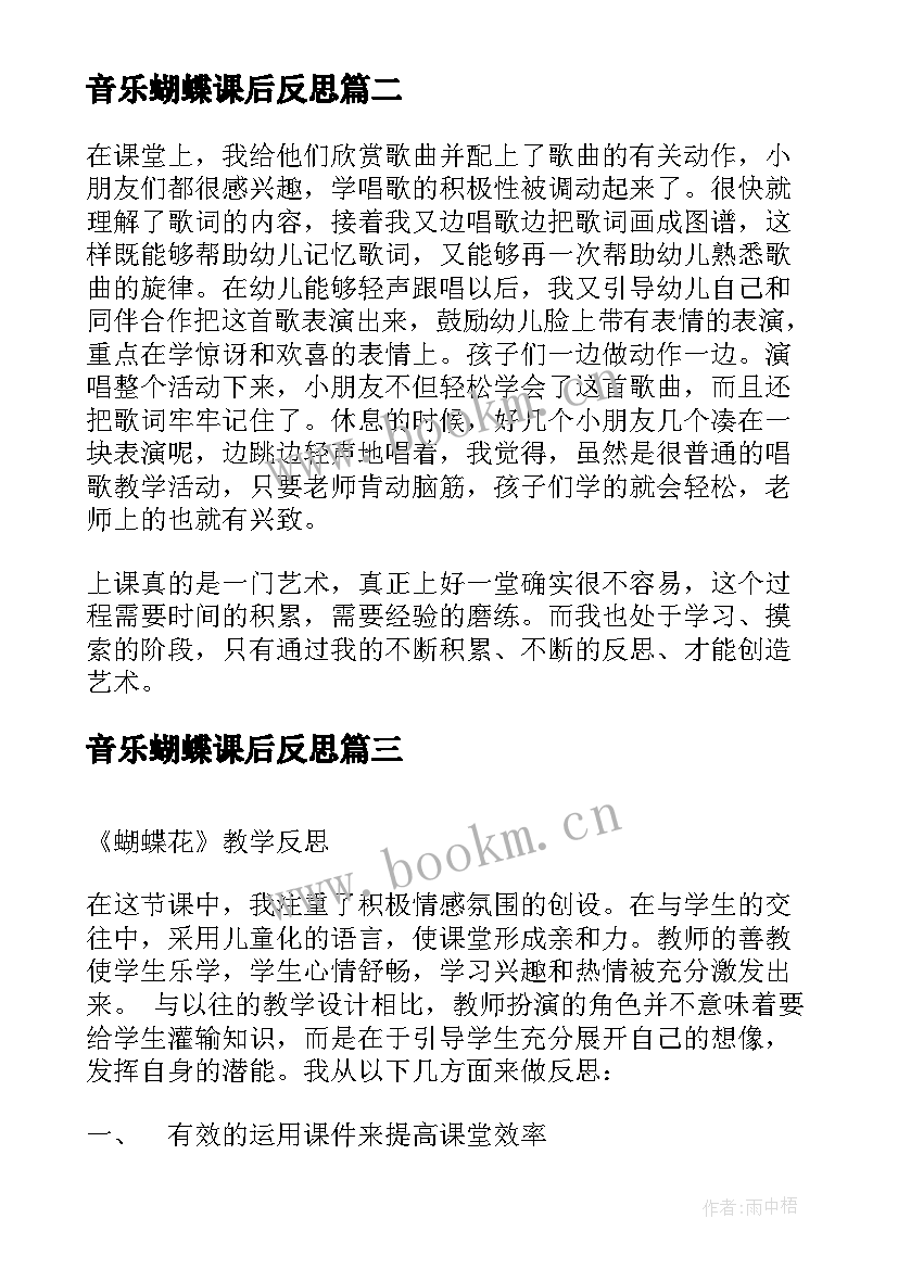 2023年音乐蝴蝶课后反思 蝴蝶花的教学反思(实用5篇)