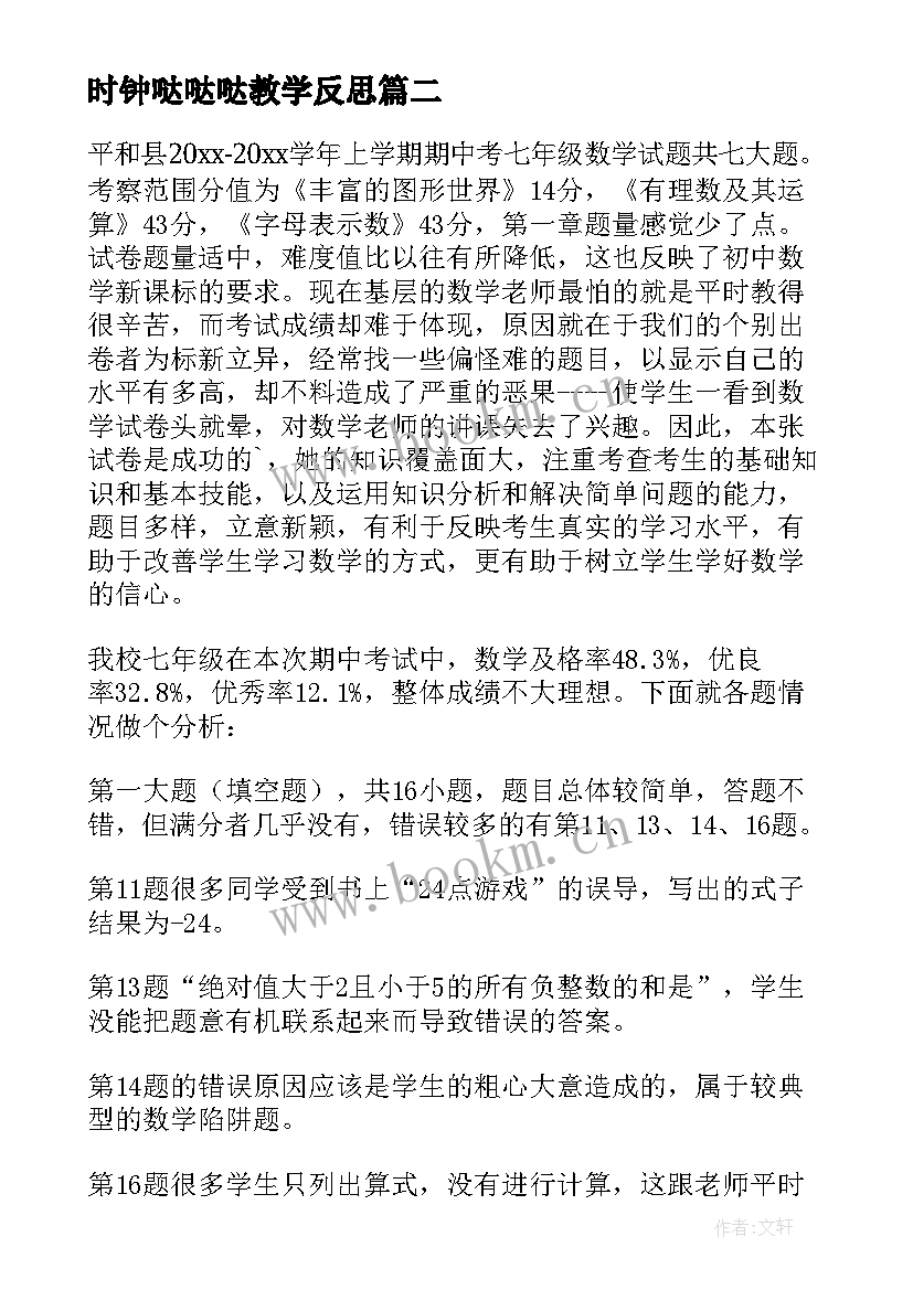 时钟哒哒哒教学反思(汇总8篇)