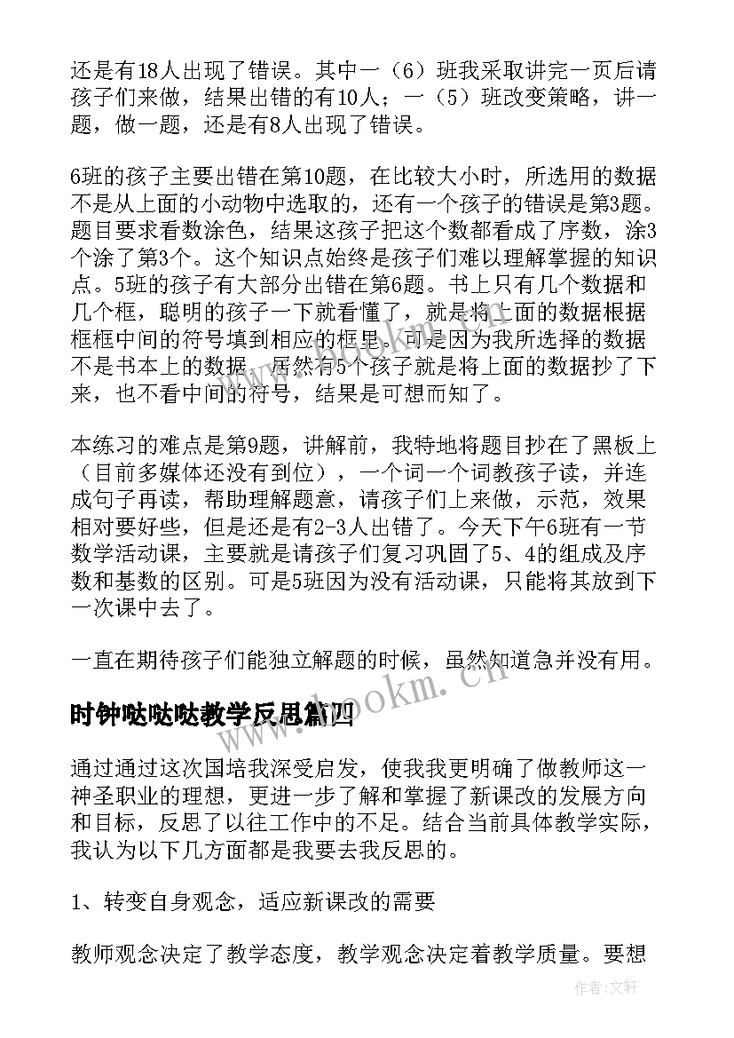 时钟哒哒哒教学反思(汇总8篇)