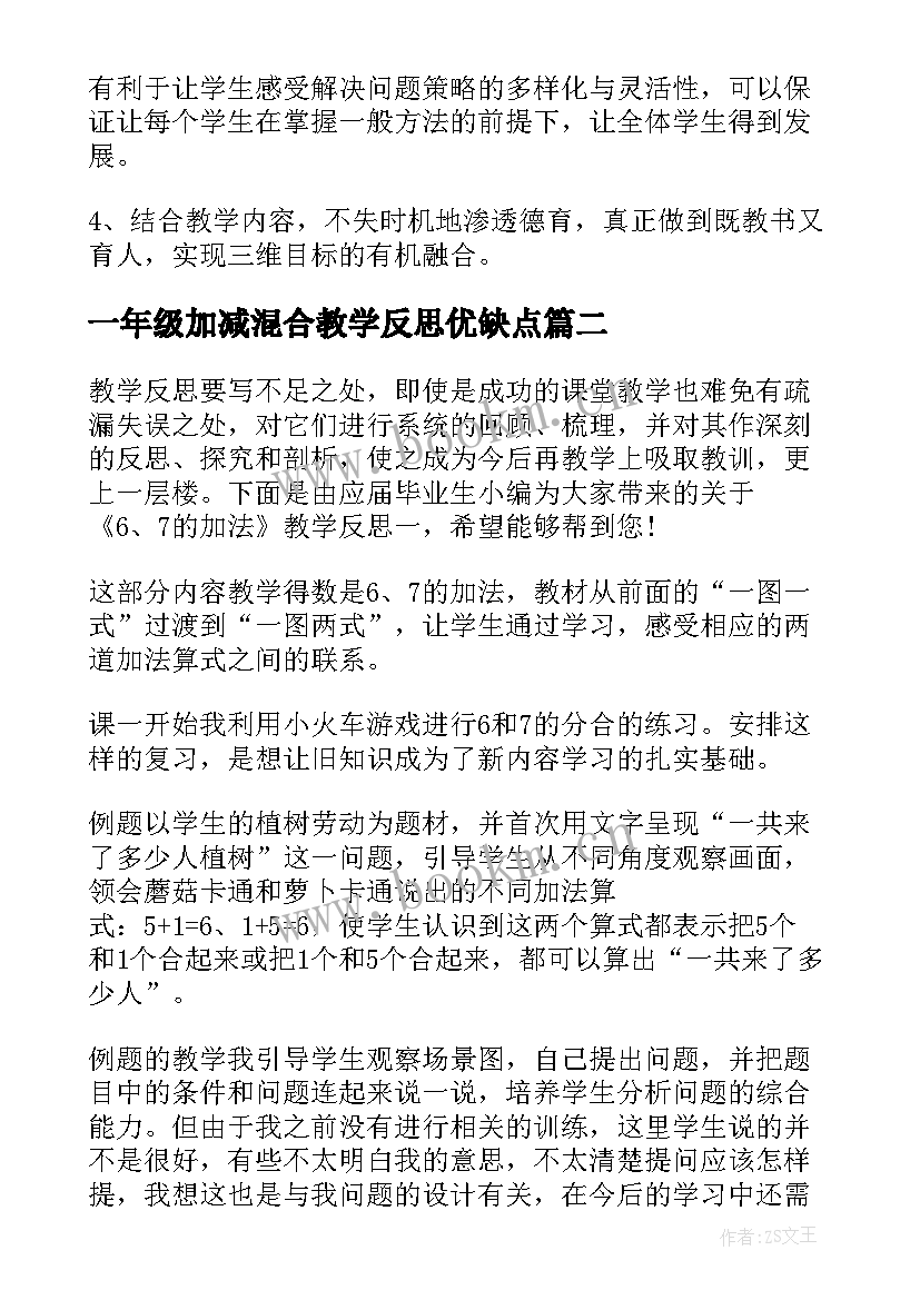 2023年一年级加减混合教学反思优缺点(通用5篇)