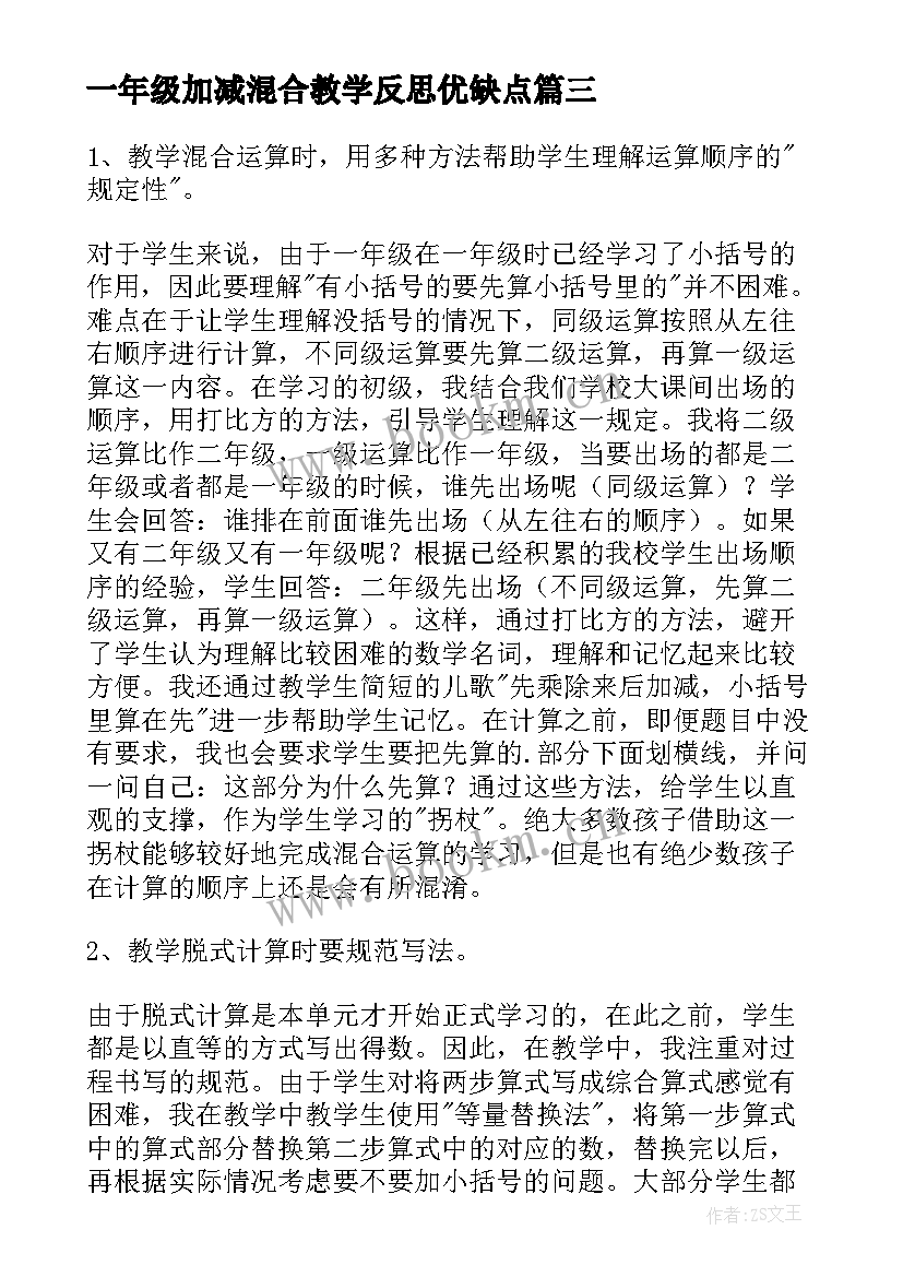 2023年一年级加减混合教学反思优缺点(通用5篇)