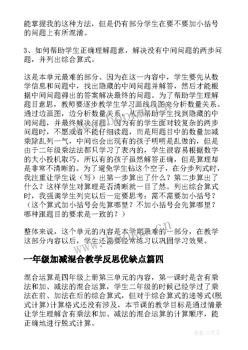 2023年一年级加减混合教学反思优缺点(通用5篇)