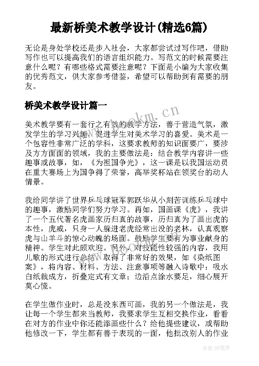 最新桥美术教学设计(精选6篇)