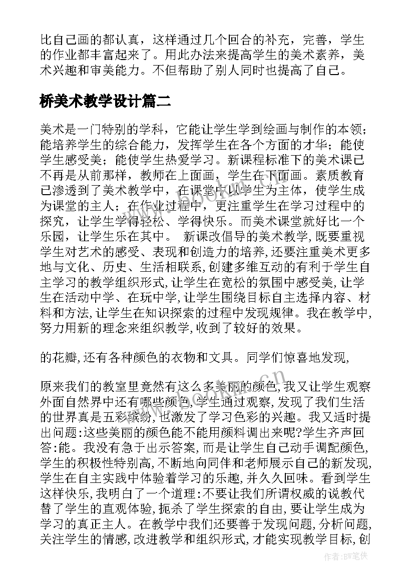 最新桥美术教学设计(精选6篇)