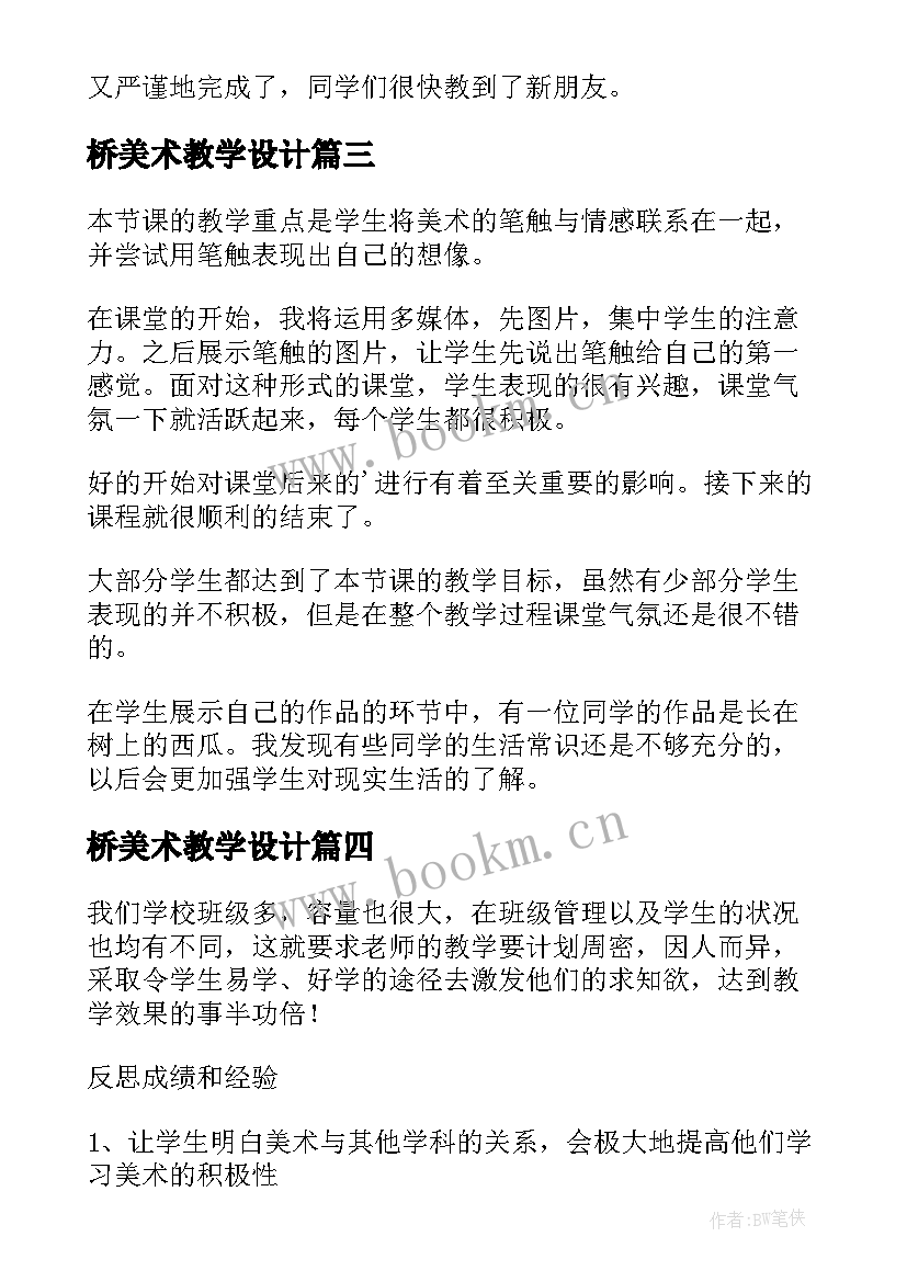 最新桥美术教学设计(精选6篇)