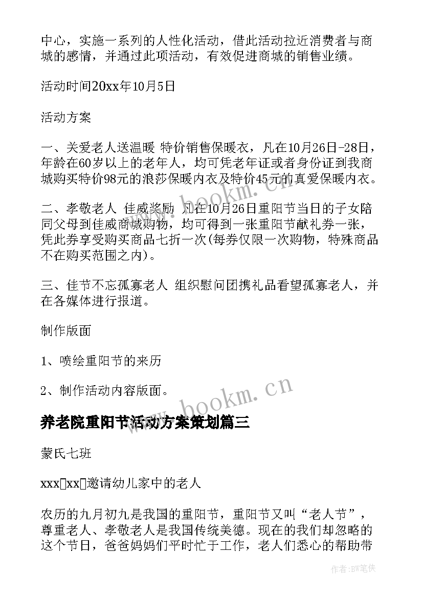 2023年养老院重阳节活动方案策划 重阳节活动方案(实用9篇)