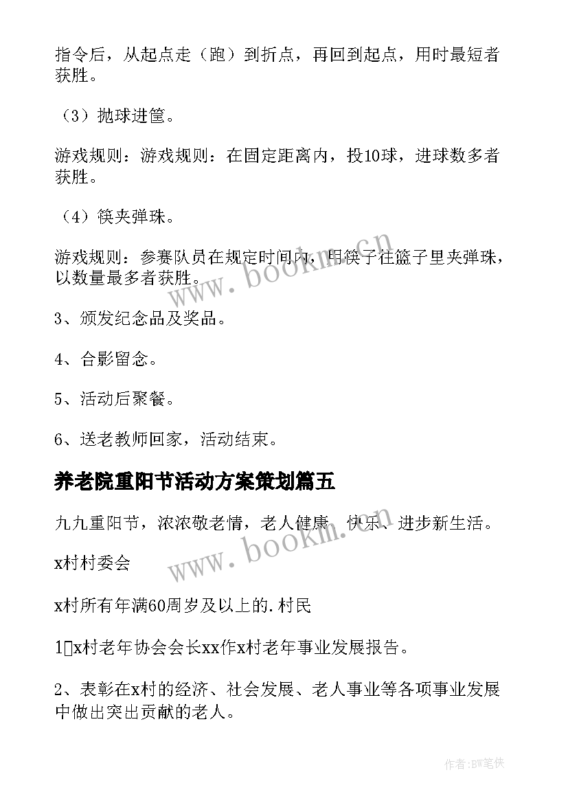 2023年养老院重阳节活动方案策划 重阳节活动方案(实用9篇)