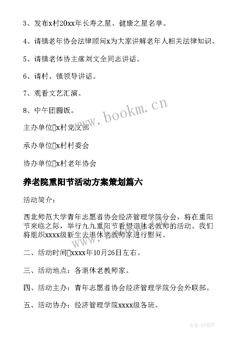 2023年养老院重阳节活动方案策划 重阳节活动方案(实用9篇)