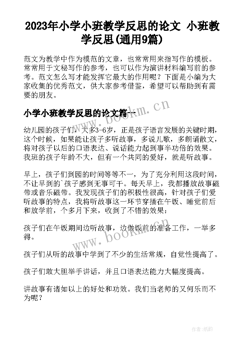 2023年小学小班教学反思的论文 小班教学反思(通用9篇)