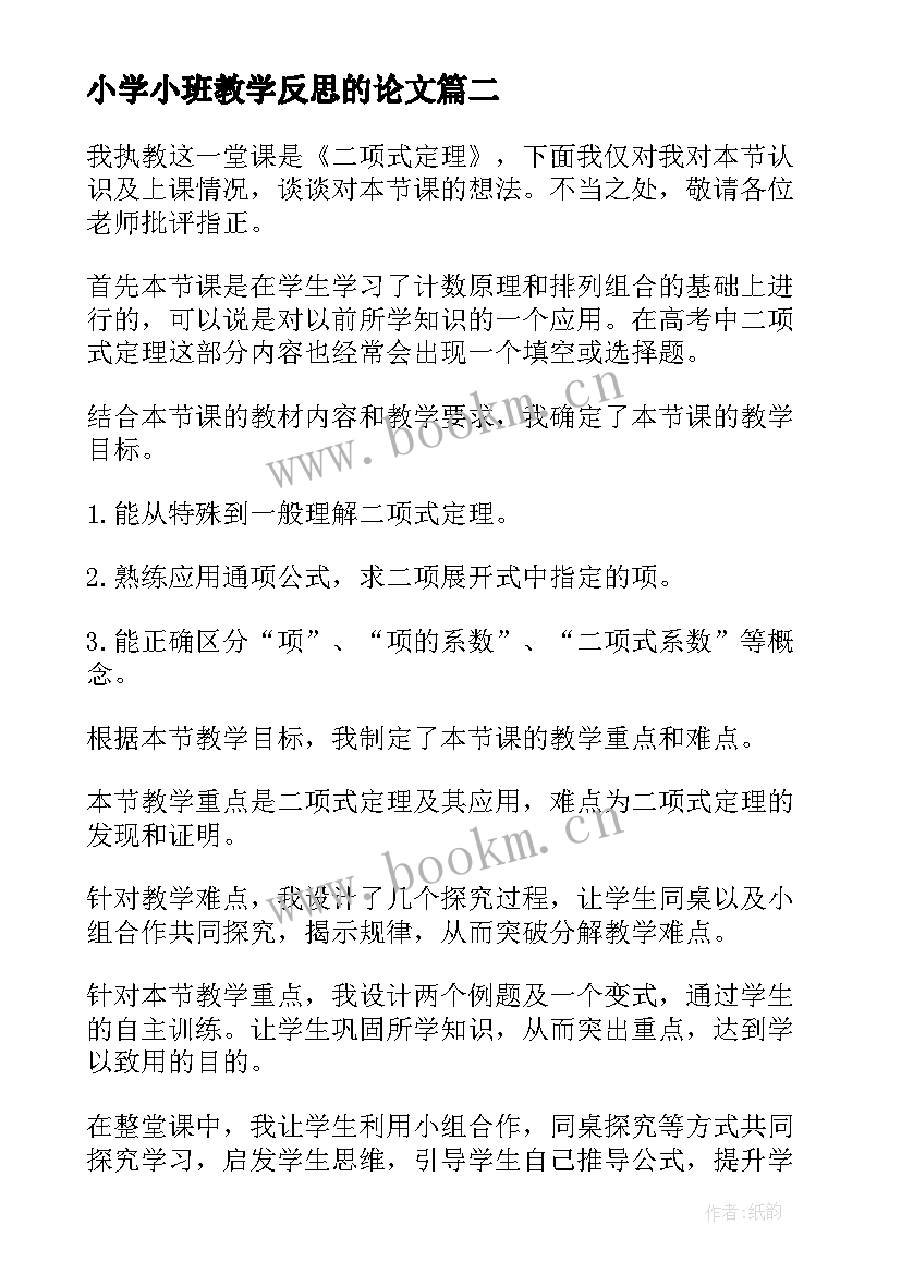 2023年小学小班教学反思的论文 小班教学反思(通用9篇)