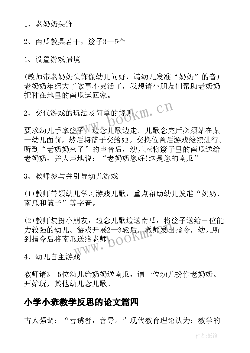 2023年小学小班教学反思的论文 小班教学反思(通用9篇)