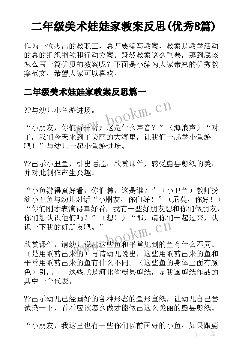 二年级美术娃娃家教案反思(优秀8篇)