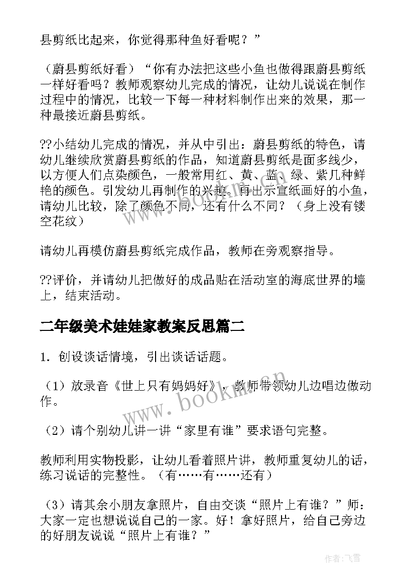 二年级美术娃娃家教案反思(优秀8篇)