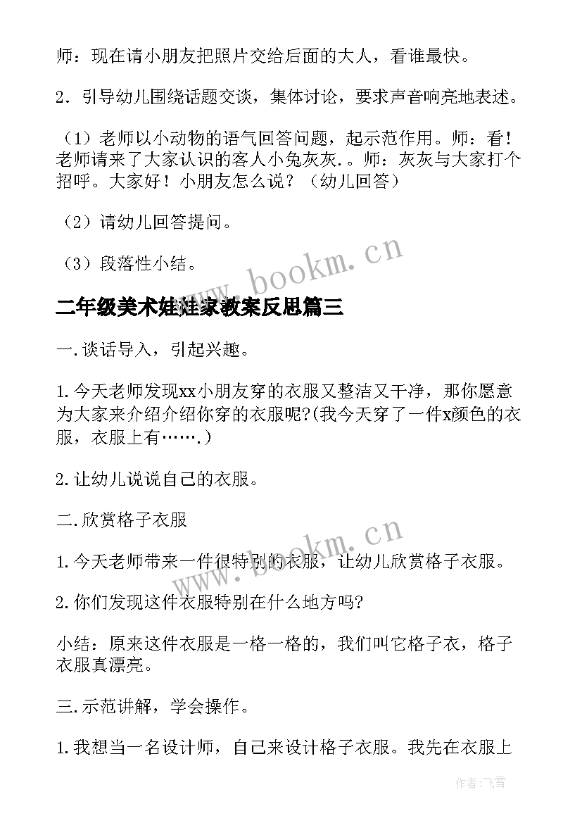 二年级美术娃娃家教案反思(优秀8篇)