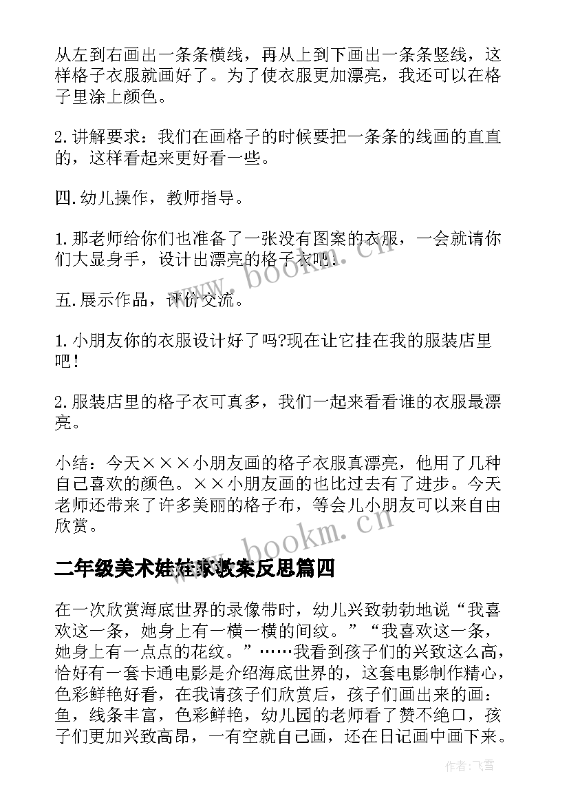 二年级美术娃娃家教案反思(优秀8篇)