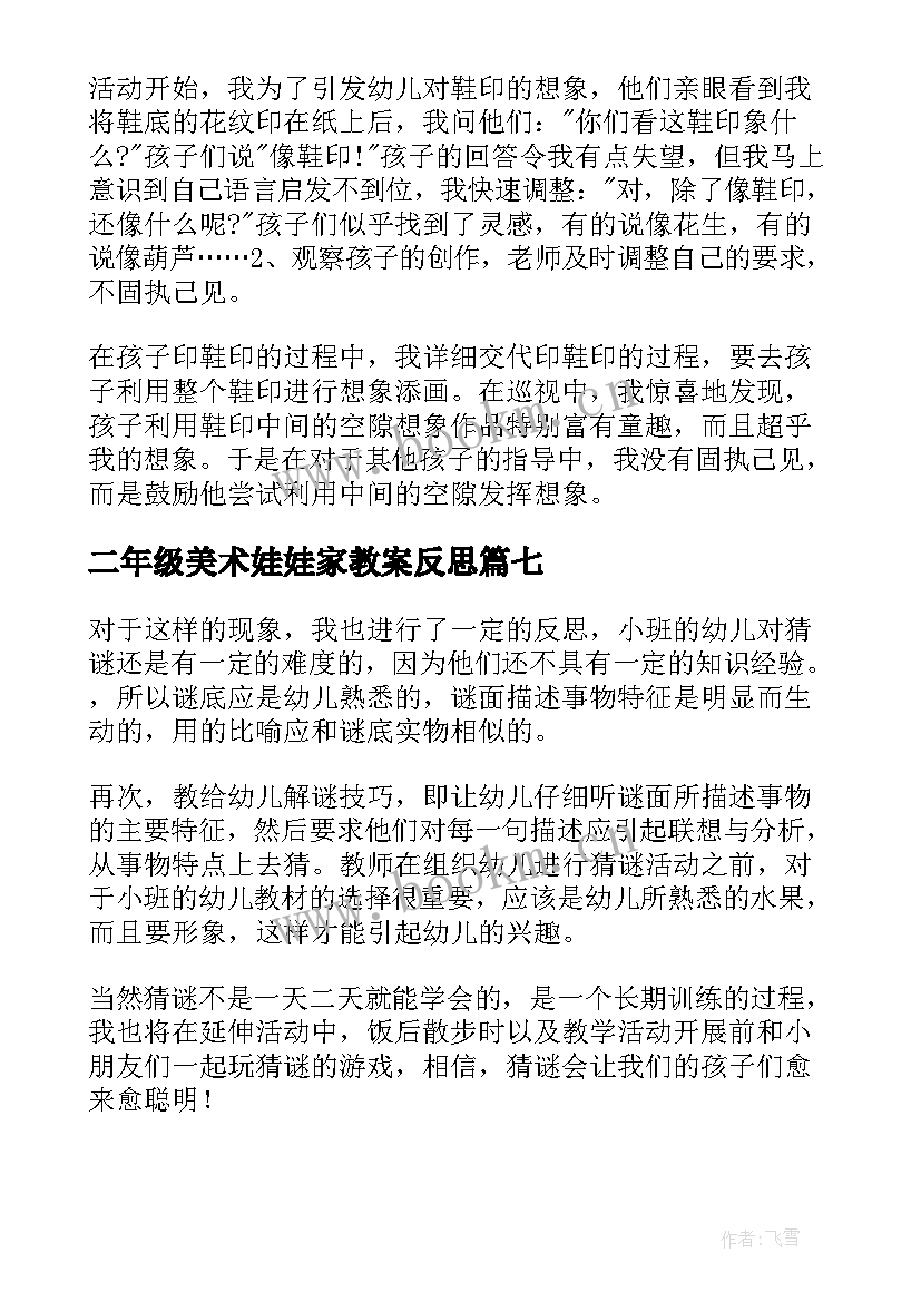 二年级美术娃娃家教案反思(优秀8篇)