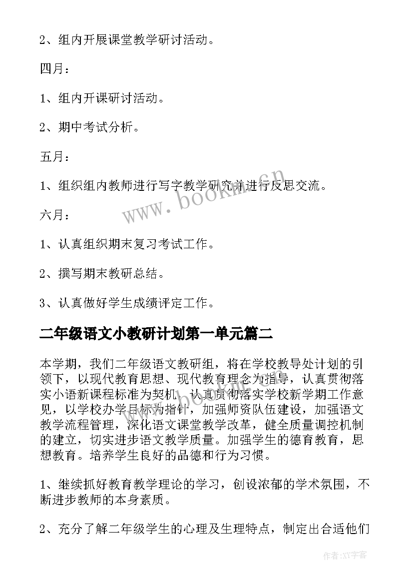 最新二年级语文小教研计划第一单元 二年级语文教研组工作计划(通用9篇)