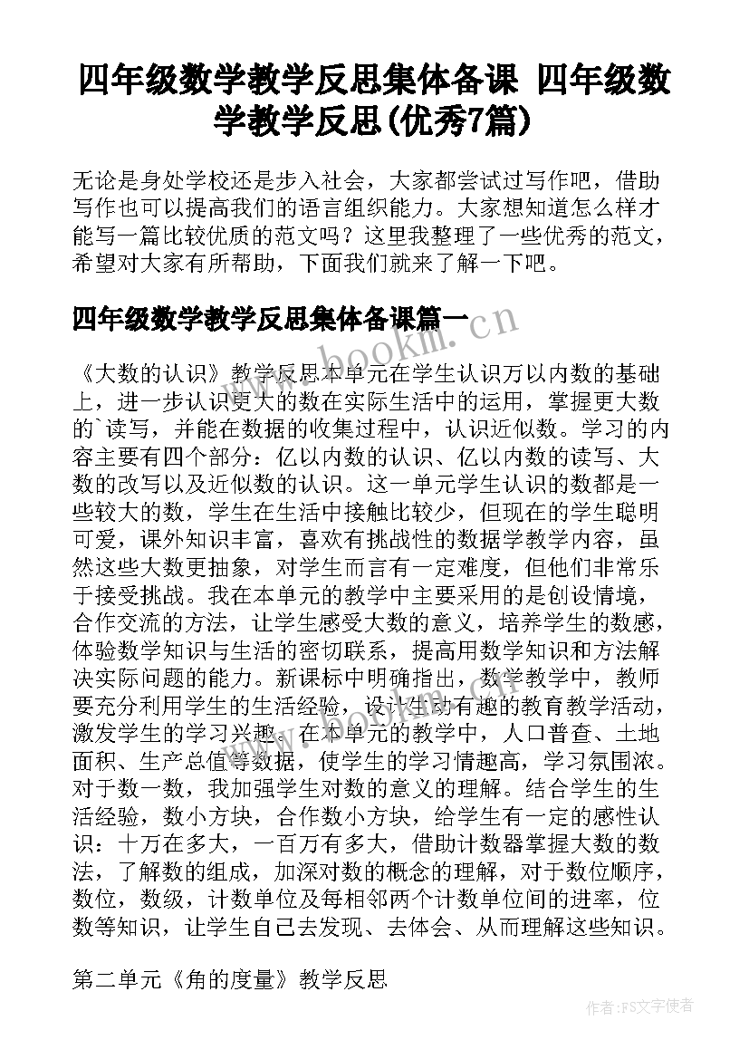 四年级数学教学反思集体备课 四年级数学教学反思(优秀7篇)